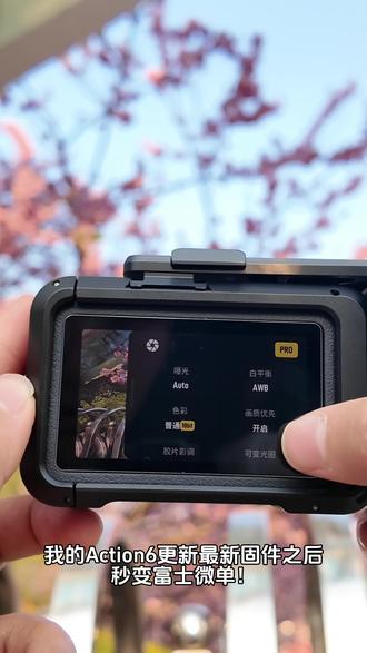 用大疆Action拍到了胶片感樱花人像!
大疆Action6升级最新固件之后直接起飞!内置CC、NC滤镜原片直出胶片感。还能直接拍Live photo,加上街拍套装秒变微单~再夸一夸Action6的两倍无损裁切,拍人像好香!
#大疆Action6 #运动相机 #胶片感 #樱花拍照