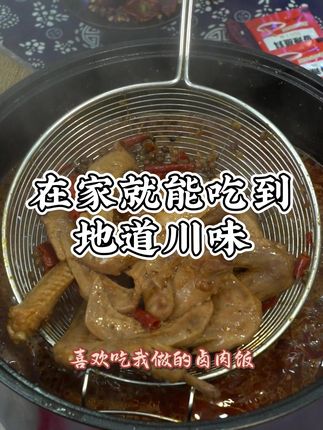 在家就能吃到地道川味 #翠宏 #翠宏辣卤 #翠宏食品 #卤味 #辣卤