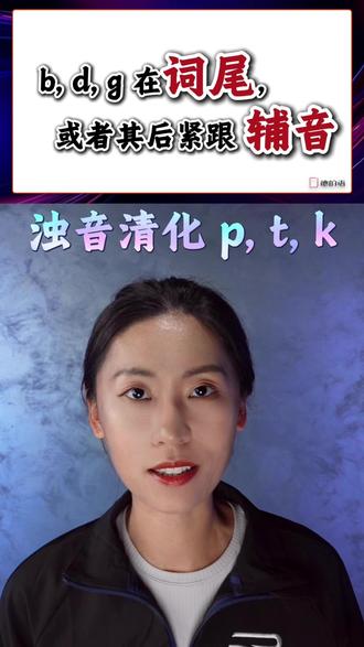 什么是德语发音的浊音清化? 就是b、d、g三个字母在单词词尾,或者后面紧跟辅音的时候,发成对应的清辅音p、t、k。
#德语 #德语学习 #德语老师 #德语教学