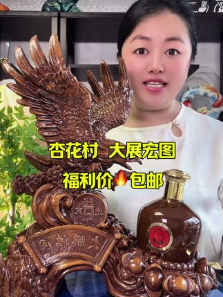 #白酒#杏花村#清香型白酒 #高端摆件酒