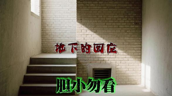 《地下的回应》 你听过那种……从地底最深处传来的、叫你名字的声音吗?#鬼故事#灵异故事#胆小慎入#白天刷不到晚上逃不掉系列#东北邪乎事