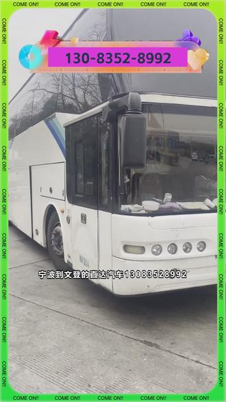 宁波到文登的直达汽车13083528992,公司主营宁波到文登的客车大巴车,欢迎乘坐天天发车,每天早上8点半在西湖花园公交站【通达路】门口上车,长途客运服务,提供双向直通往返线路,连接两地,为旅客打造便捷的出行选择。车辆配备舒适空调与宽敞座椅,营造清凉旅途环境。 #长途大巴车#长途汽车天天发车#直达汽车