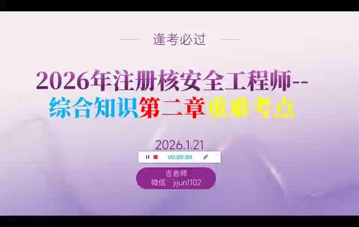#注册核安全工程师 #注册核安全工程师报考 #注册核安全工程师考试真题及答案 #注册核安全工程师培训 #注册核安全工程师题库