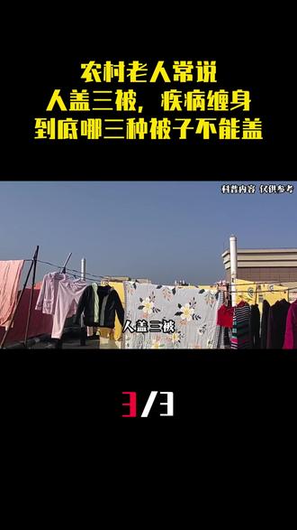 农村老人常说:“人盖三被,疾病缠身”,到底哪三种被子不能盖? (3)#农村 #科普 #俗语 #内容启发搜索 #生活