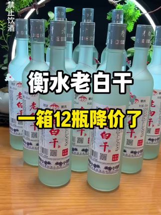 一口入魂!衡恩衡水老白干一箱12瓶,浓香型纯粮白酒,这口感绝了#好酒推荐 #纯粮食酒 #口粮酒 #强烈推荐 #口粮酒