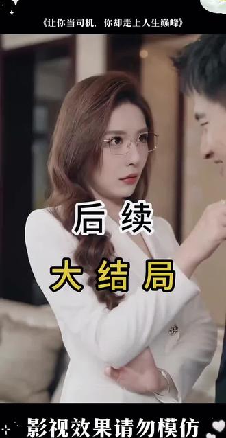 让你当司机你却走上人生巅峰。让你当司机你却走上人生巅峰2。让你当司机你却走上人生巅峰后续。让你当司机你却走上人生巅峰第二季。让你当司机。让你当司机你却走上人生巅峰剧情。走上人生巅峰。让你当司机你却走上人生巅峰女主。让你当司机你却走上人生巅峰吻戏。让你当司机第二季。让你当司机你却走上人生巅峰演员表。让你当司机你却走上人生巅峰男女主。让你当司机你却走上人生巅峰解说。让你当司机你却走上人生巅峰小说。让你当司机你却走上人生巅峰真相大白后续。让你当司机你却走上人生巅峰揭露身份后续。短剧让你当司机你却走上人生巅峰。让你当司机你却走上人生巅峰林远苏墨浓周心怡。#让你当司机你却走上人生巅峰#让你当司机你却走上人生巅峰短剧#让你当司机你却走上人生巅峰后续#让你当司机你却走上人生巅峰剧情#短剧推荐