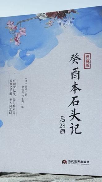 2025年末,越来越多人看透《红楼梦》的内核,不过是一纸写尽悲欢的血泪书。#癸酉本石头记 #红楼梦 #明朝历史 #历史 #好书推荐