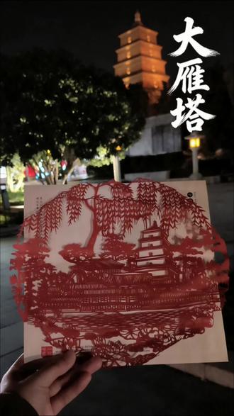用剪纸复刻西安地标第一期:大雁塔。以刀为笔,以纸为卷,刻下这座城市最经典的塔影轮廓。 #剪纸 #西安地标打卡 #非遗文化传承 #剪纸技巧 #剪纸打卡西安地标