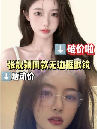 #张靓颖 #章若楠#赵露思 同款#无框眼镜 镜框轻盈舒适不压迫鼻梁,无边框设计简约大方,戴上尽显高质感,戴上秒变清冷贵气的大女主,还可以当小装饰点缀穿搭,时尚不失优雅,无边框不吃妆容纯欲天花板,凹造型出片神器#凹造型神器