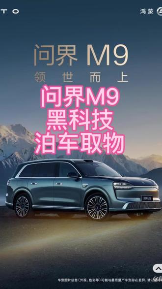 问界M9黑科技,泊车取物 全新问界M9又一黑科技,停车状态下,当要取后备箱东西时候,可以在无人驾驶状态自动向前移动,后备箱取完东西后自动停回原位。#全新问界M9系列正式发布#问界M9 #全新一代问界M9 #尚界H5 #问界M6