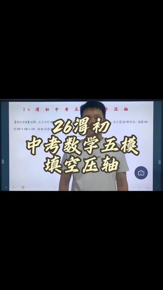 26渭初中考数学第五次模拟考试填空题压轴分析,模型的正确打开方式#2026中考数学 #初三学子 #压轴题解题技巧 #渭南家长