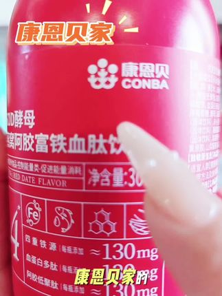 康恩贝家的铁血肽饮。✨ железо#强烈推荐 #上热搜🔥 #上热搜上热门 #良心推荐