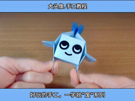 大头像折纸教程 #手工diy #折纸