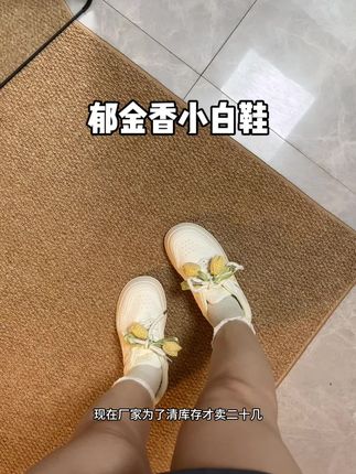 好划算啊#小白鞋 #脚宽脚胖都可以 #你鞋真好看 #小白鞋 #多巴胺女孩穿搭