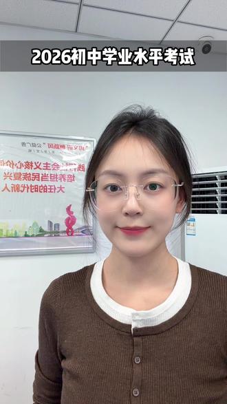 26年初中学业水平考试 关于报名,关于收费,关于县区...家长们考生们看过来哦!#马鞍山 #学业水平考试 #升学规划