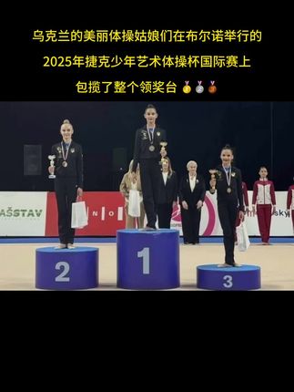 🔥 太震撼了 乌克兰的美丽体操姑娘们在布尔诺举行的 2025 年捷克少年艺术体操杯国际赛上 包揽了整个领奖台 🥇🥈🥉 在全能项目中: 🥇 柳博芙·霍拉申科 夺得冠军 🥈 维多利亚·多罗菲耶娃 获得银牌 🥉 索菲娅·克赖因斯卡 收获铜牌 💛💙 热烈祝贺我们的优雅女神们 带来如此惊艳的表现 你们就是最棒的✨