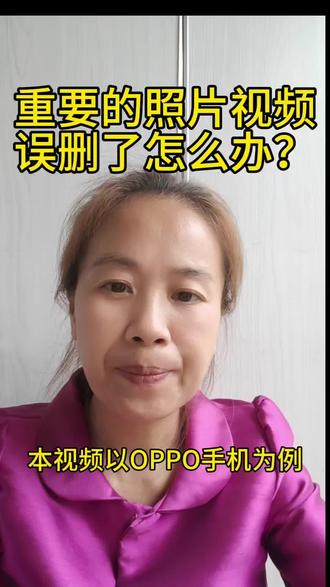 手机里重要的照片视频不小心误删了?别慌!教你一个简单方法,轻松找回来,操作简单一看就会,再也不怕误删珍贵回忆啦~#手机使用技巧 #误删照片恢复 #手机小知识 #实用小技巧 #数码教程