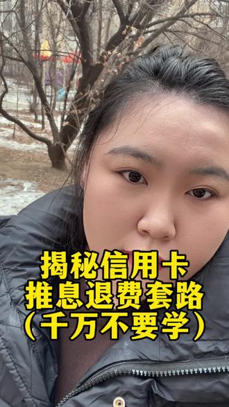 信用卡退息费 #信用卡 #信用卡逾期 #信用卡小常识 #负债翻身