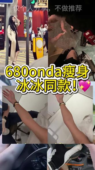 680get到了冰冰同款Onda~~~#香港#Onda#瘦身