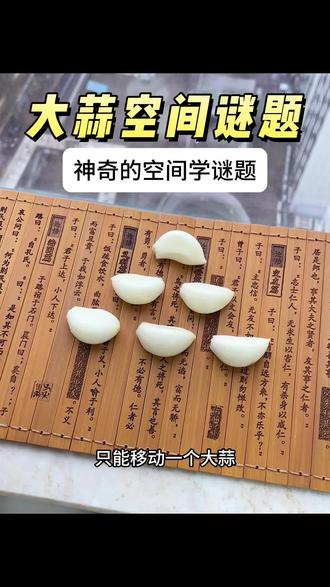 这个大蒜谜题你看懂了吗?#魔术 #烧脑 #脑洞大开 #涨知识 #魔术表演