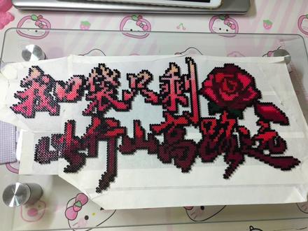 拼豆日记|我口袋只剩🌹一片,此行山高路远
图纸来源:📕竹小九 #拼豆定制 #我爱拼豆 #我染上拼豆