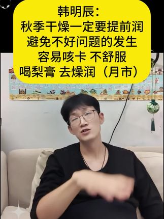 #韩明辰 立秋以后燥热而干,一定要提前润,防止后续问题发生!我们可以喝点莱阳慈梨膏,润燥润月市!是一个很不错的选择,家庭必备 #梨膏 #家长收藏孩子受益 #慈梨膏 #秋冬必备