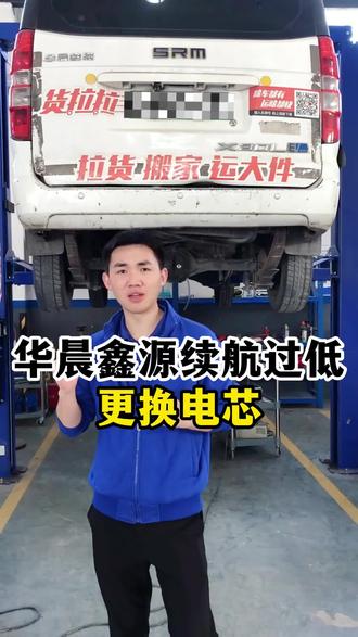 华晨鑫源电池续航严重不足#新能源电池维修#新能源维修#华晨鑫源
