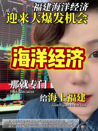 海洋经济#福建#股市