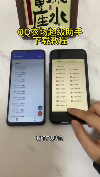 《初初资源》QQ农场超级助手苹果安卓下载教程#QQ农场 #QQ农场助手 #QQ农场助手下载教程 #偷菜