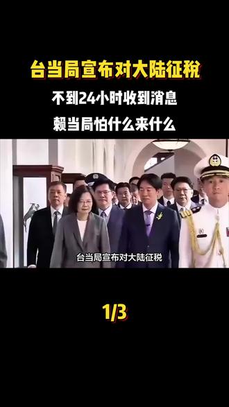 台当局宣布对大陆征税,不到24小时收到消息,赖当局怕什么来什么