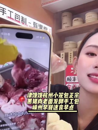 津馒馒杭州小笼包正宗黑猪肉老面发酵手工包嵊州早餐速食早点 #美食 #甜品美食 #家常美食 #健康食品 #面食