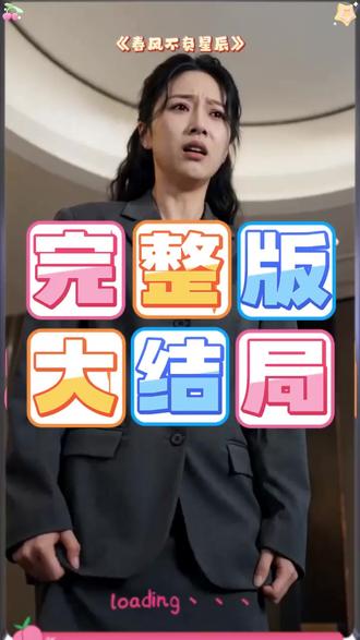 春风不负星辰后续 春风不负星辰后续剧情结局
#春风不负星辰
#春风不负星辰短剧
#春风不负星辰后续
#漫剧推荐
春风不负星辰结局
春风不负星辰剧情
春风不负星辰网剧
春风不负星辰剧情
春风不负星辰精彩片段
春风不负星辰演员
春风不负星辰解说
春风不负星辰番外
春风不负星辰简介
春风不负星辰AI真人剧
春风不负星辰ai
春风不负星辰ai漫剧
春风不负星辰精彩后续
春风不负星辰剧情解说
春风不负星辰漫剧
亿万短剧抢先看
春风不负星辰大结焗
春风不负星辰打架后续
短剧春风不负星辰精彩后续害羞
春风不负星辰真相大白
春风不负星辰得知真相
春风不负星辰番外篇
意想不到的
精选好剧
春风不负星辰下载
春风不负星辰演员表
春风不负星辰男主
春风不负星辰女主
春风不负星辰男女主
春风不负星辰短剧演员
春风不负星辰反转剧情
春风不负星辰短剧
每天持续更新好剧
抖音剧集
反转剧情
春风不负星辰后续
春风不负星辰纯享版
春风不负星辰一口气看完
春风不负星辰短剧热播
春风不负星辰短剧最新剧情
春风不负星辰最新剧