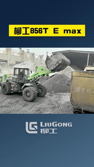 柳工856T E max 超能电装,施工首选 #柳工装载机 #装载机 #工程机械设备