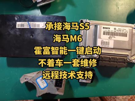 承接海马S5
海马M6
霍富智能一键启动
不着车一套维修
远程技术支持