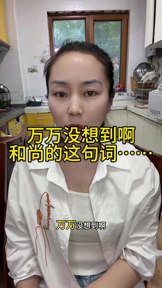万万没想到啊,和尚念的这句词,用英语说是这意思!#
