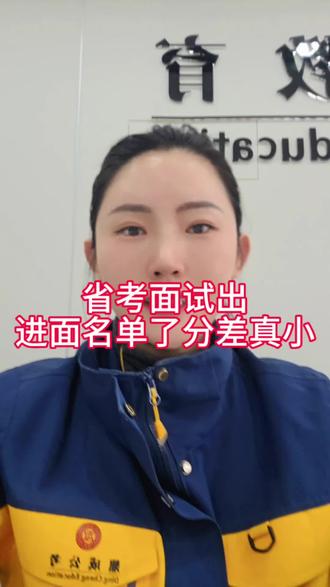 山东省考出进面名单了
很多岗位123名紧差0.1分
全看面试发挥了😉
面试学习看过来
#山东省考 #山东省考面试 #省考面试班推荐 #日照省考进面名单 #公务员面试