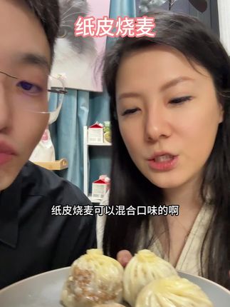 馅多皮薄的纸皮烧麦,料巨足多个口味选择#早餐吃什么 #大暑消夏开吃啦 #打开暑假的100种方式#无限回购的宝藏单品