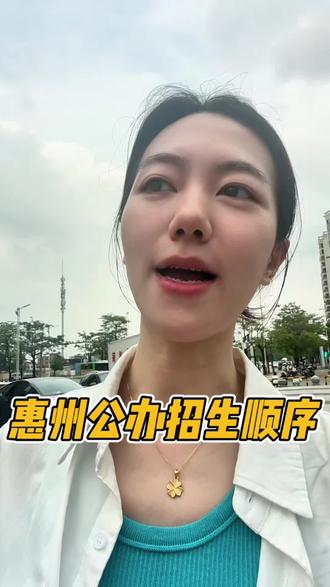 惠州公办学校报名招生顺序你知道吗#惠州户口 #惠州入户