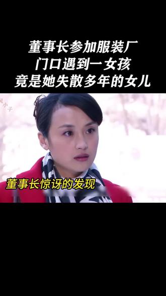 十八年的母女重逢