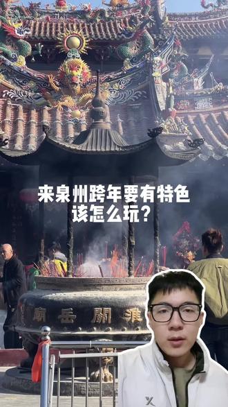 泉州跨年这么安排才有泉州特色#泉州跨年 #泉州旅游攻略 #泉州美食 #泉州圣诞 #泉州新年