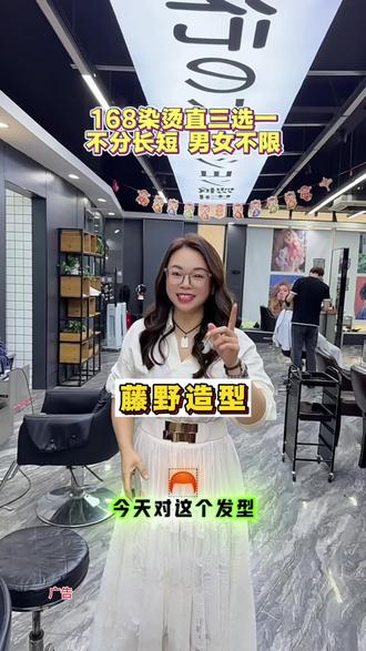 藤野造型抖音下单168元染烫直发三一
而且不分长短 男女勇用#全国烫染福利 #美发人气榜推荐 #美发热榜 #藤野造型