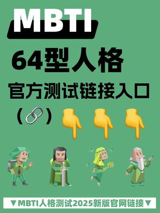 mbti人格免费版测试链接,你找的对吗? #mbti #mbti人类图鉴 #mbti职业性格测试 #mbti人格测试 #mbti人格