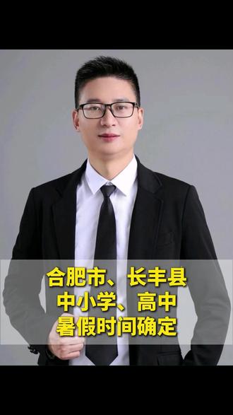 合肥市长丰县,中小学、高中,暑假时间确定! ##家长必读 #暑假 #暑假放假时间