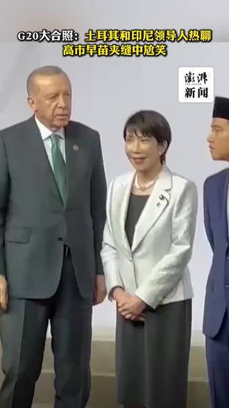 G20大合照:土耳其和印尼领导人热聊,高市早苗夹缝中尬笑
当地时间11月22日,出席G20峰会的领导人拍摄合影时,土耳其总统埃尔多安与印尼副总统拉卡隔着日本首相高市早苗相互交谈,高市夹在中间左右张望、尴尬陪笑。