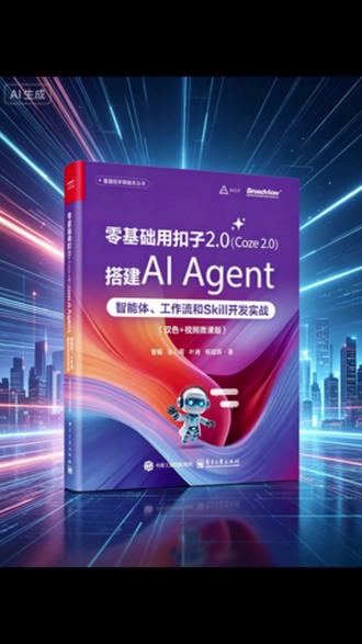 501-4.24-32680零基础用扣子2.0(Coze 2.0)搭建AIAgent1。解锁AIAgent高效搭建秘籍!跟着《用扣子搭建AIAgent》学Coze实战技巧,让你的AI应用开发快人一步!