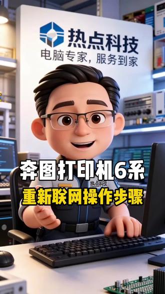 奔图打印机2、6系列手机重新联网步骤 阳信热点科技打印机维修#阳信打印机维修 #同城电脑维修 #同城打印机维修