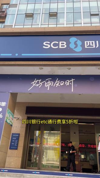 四川银行办理ETC享5折啦,还没有办理的朋友赶紧来看看#雅安 #四川银行 #etc #便民服务
