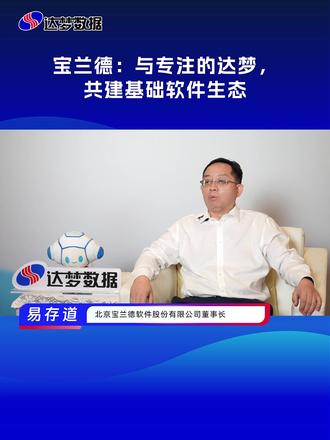 宝兰德:与专注的达梦, 共建基础软件生态 #达梦数据库 #达梦同行者Talk #宝兰德 #基础软件 @达梦数据