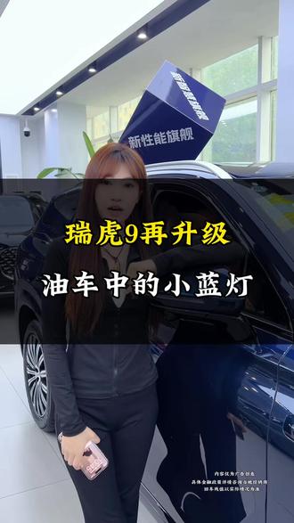 瑞虎9再升级!30寸大屏幕,油车也有小蓝灯#全新一代瑞虎9 #瑞虎8环塔基金 #永远不要低估一颗冠军的心