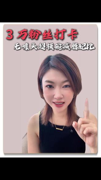 3万粉丝打卡,无噱头超模碗减脂配比。 #减肥 #减肥逆袭 #身材管理 #减脂